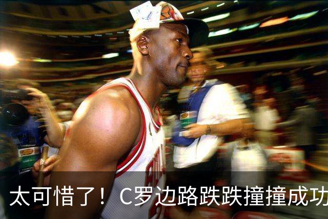 太可惜了！C罗边路跌跌撞撞成功突破，一脚低射打在立柱弹出