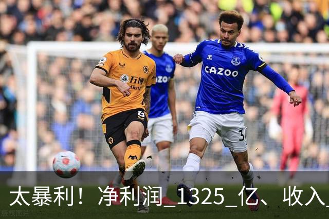 太暴利！净利润 1325 亿、收入 2700 亿（最高）