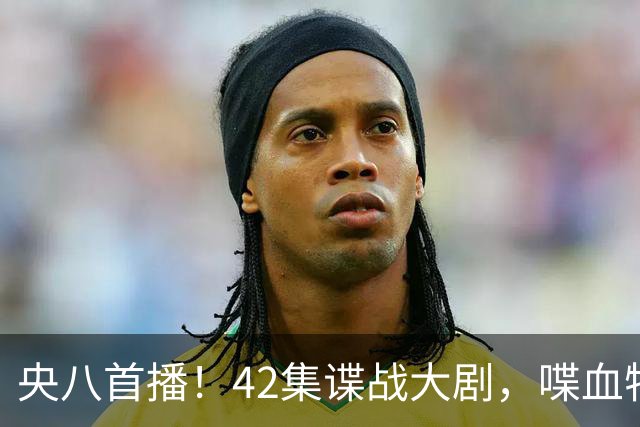 央八首播！42集谍战大剧，喋血特务，潜伏英雄舍生忘死，敌我暗战