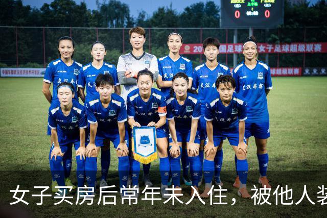 女子买房后常年未入住，被他人装修出租20年，房主：两次被撬锁，我现在都进不去；房开公司工作人员称没核实清楚，多方介入