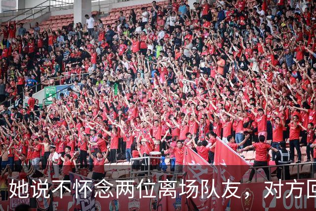 她说不怀念两位离场队友，对方回怼：不怀念还邀我参加婚礼？