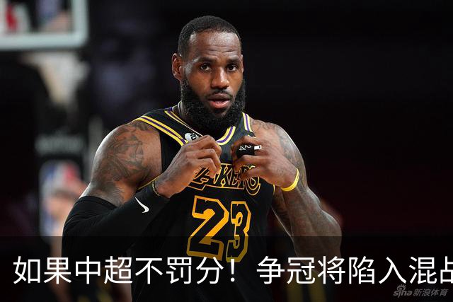 如果中超不罚分！争冠将陷入混战，国安机会最大，北京球迷遗憾吗？