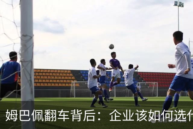 姆巴佩翻车背后：企业该如何选代言人？