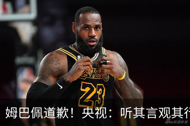 姆巴佩道歉！央视：听其言观其行 希望他与西甲皇马吸取教训痛改前非