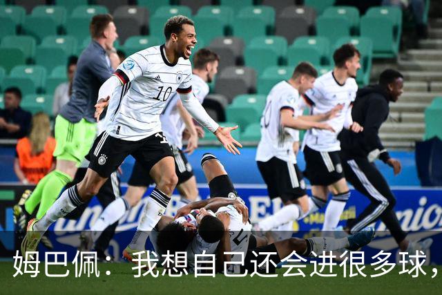 姆巴佩：我想自己还会进很多球，今天赢球比百球更重要