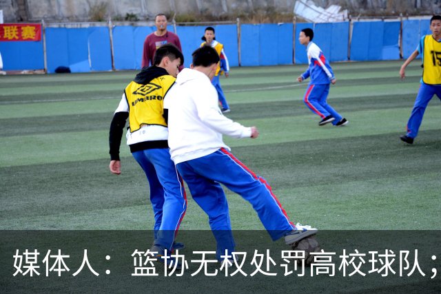 媒体人：篮协无权处罚高校球队；湖北有关部门最初想内部调解