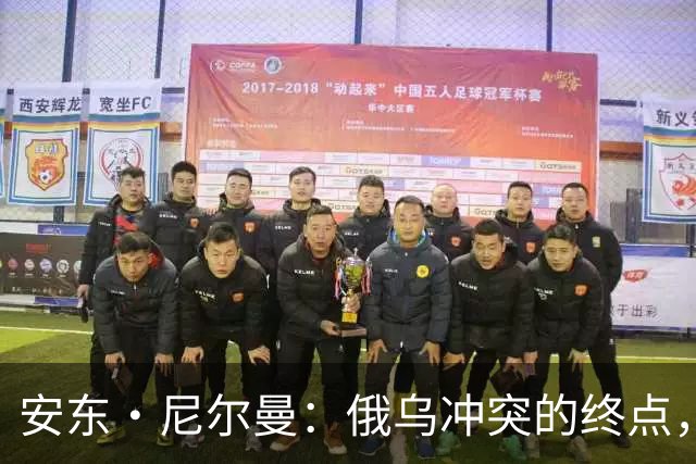 安东·尼尔曼：俄乌冲突的终点，可能不是和平协议，而是“恐怖平衡”