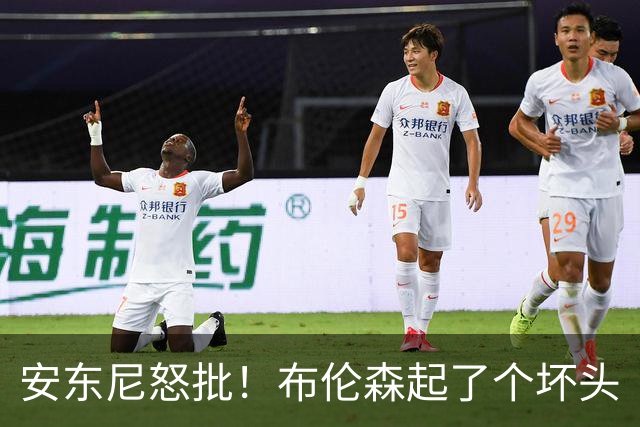 安东尼怒批！布伦森起了个坏头