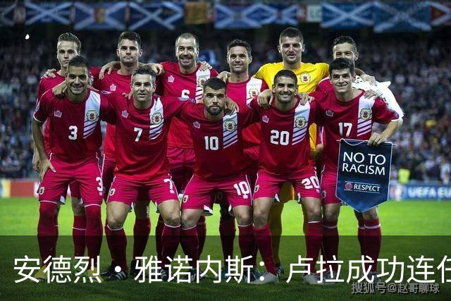 安德烈·雅诺内斯：卢拉成功连任背后的关键人物