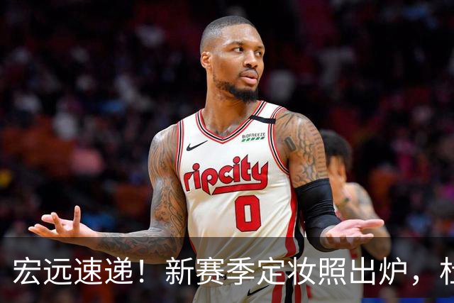 宏远速递！新赛季定妆照出炉，杜锋首谈离任原因，看好广东两位小将