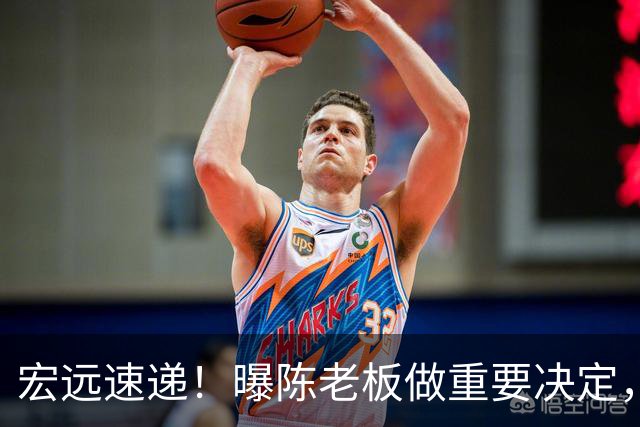 宏远速递！曝陈老板做重要决定，徐杰顶薪无望，阿联39岁生日快乐