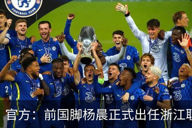 官方：前国脚杨晨正式出任浙江职业足球俱乐部总经理
