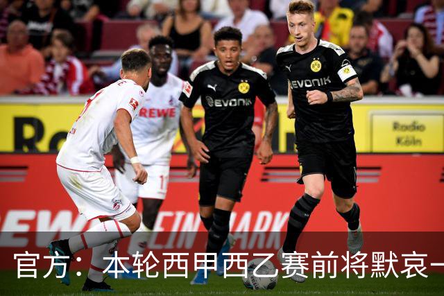 官方：本轮西甲西乙赛前将默哀一分钟，悼念列车事故遇难者