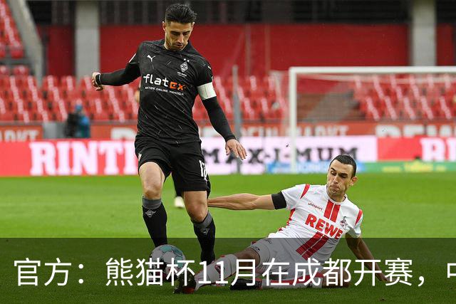官方：熊猫杯11月在成都开赛，中国U19迎战越南、韩国、塔吉克斯坦