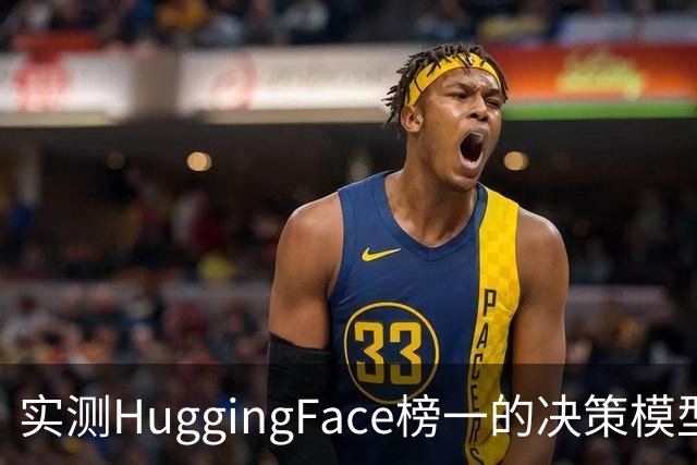 实测HuggingFace榜一的决策模型，果然吊打Jev