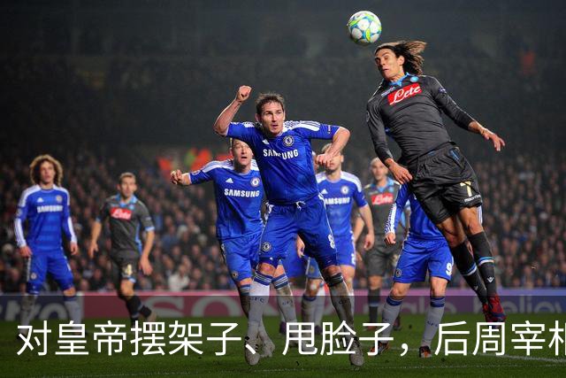 对皇帝摆架子、甩脸子，后周宰相王峻为何敢在作死路上一路狂奔？