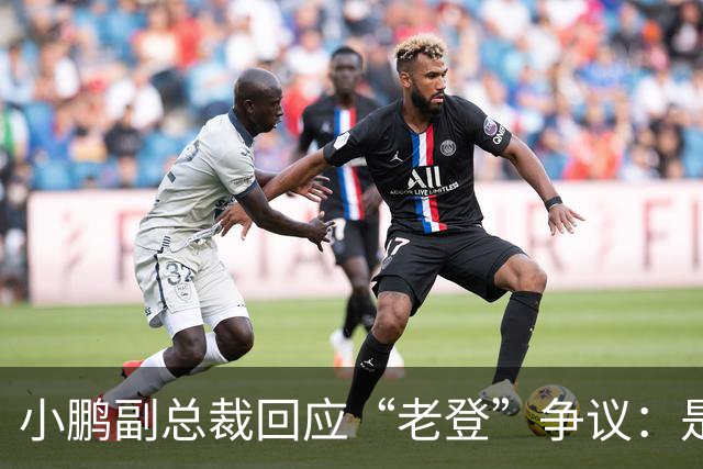 小鹏副总裁回应“老登”争议：是内部调侃，少一些对00后的口诛笔伐