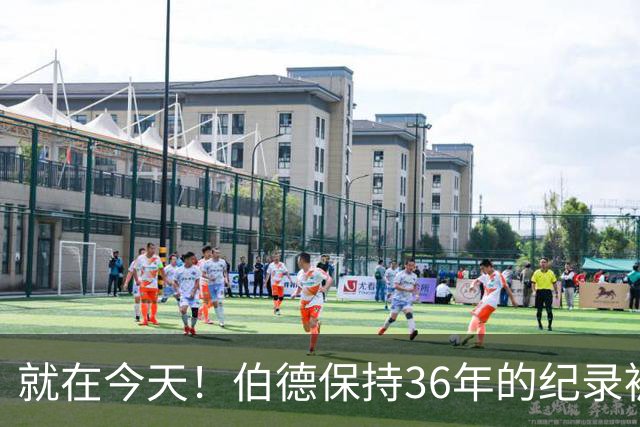 就在今天！伯德保持36年的纪录被追平了
