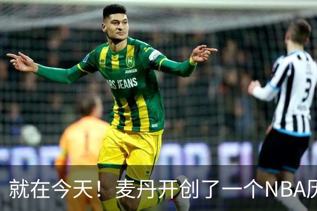 就在今天！麦丹开创了一个NBA历史先河