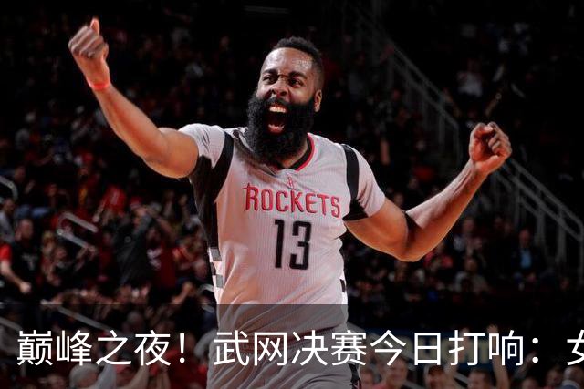 巅峰之夜！武网决赛今日打响：女单决赛法网亚军对阵超级黑马