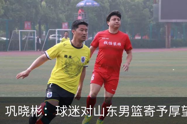 巩晓彬：球迷对山东男篮寄予厚望 但前2轮都没有发挥应有的水平