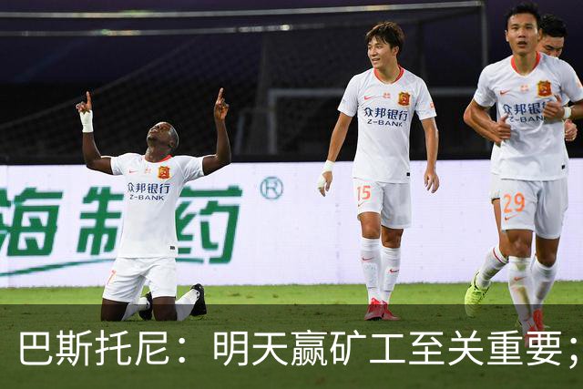 巴斯托尼：明天赢矿工至关重要；欧冠不同层级，必须减少失误