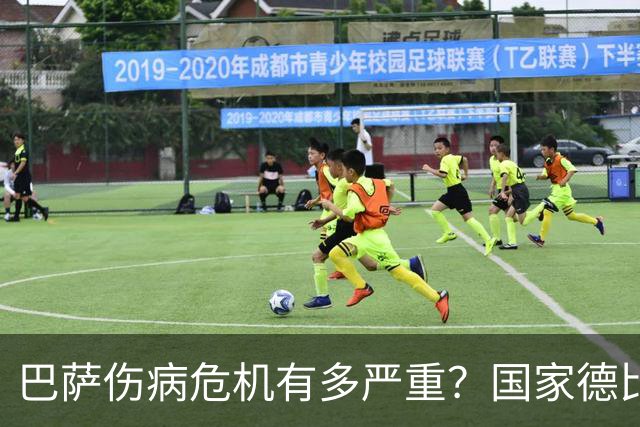 巴萨伤病危机有多严重？国家德比首发11人面临大调整