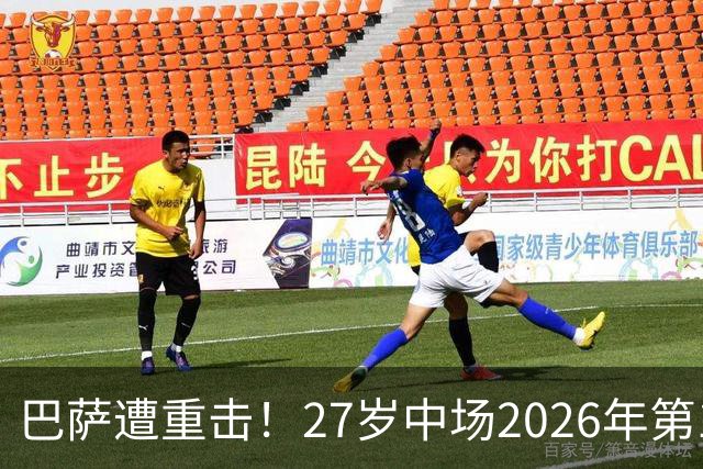 巴萨遭重击！27岁中场2026年第1次受伤：将休战1个月 无缘国家德比