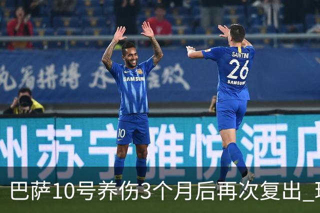 巴萨10号养伤3个月后再次复出 球迷送最热烈掌声