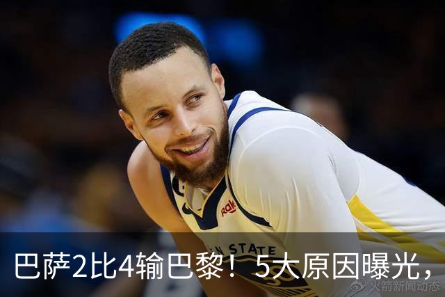 巴萨2比4输巴黎！5大原因曝光，弗里克的临场调整引发争议