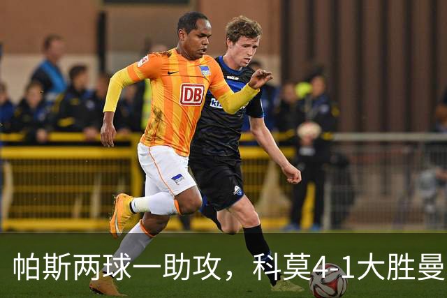 帕斯两球一助攻，科莫4-1大胜曼联
