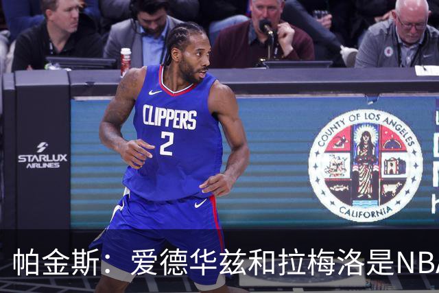 帕金斯：爱德华兹和拉梅洛是NBA最佳后场 森林狼是夺冠黑马