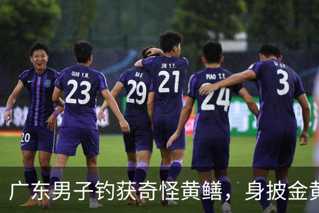 广东男子钓获奇怪黄鳝，身披金黄蟒纹，网友：快放生！准备化蛟了！
