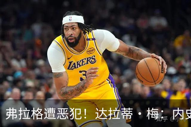 弗拉格遭恶犯！达拉蒂·梅：内史密斯是好人 那是个不幸的回合