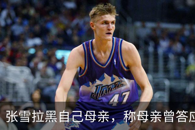 张雪拉黑自己母亲，称母亲曾答应不接受采访后又多次参与，“消耗我的人或事会毫不犹豫砍掉”