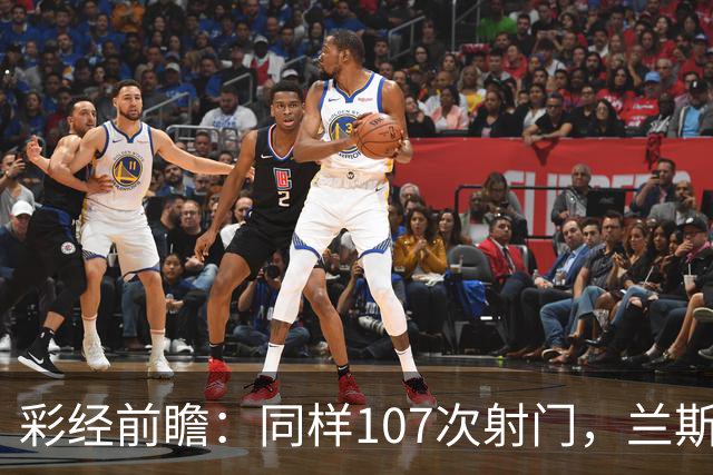 彩经前瞻：同样107次射门，兰斯法乙9轮不败，博莱格尼只打进6球