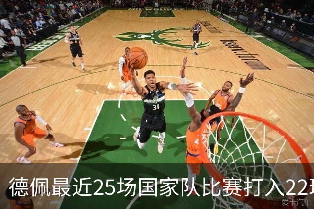 德佩最近25场国家队比赛打入22球 成荷兰第二大射手