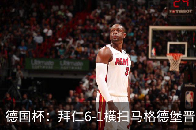 德国杯：拜仁6-1横扫马格德堡晋级，奥利塞两球凯恩轮休