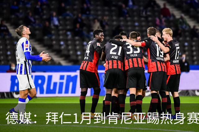 德媒：拜仁1月到肯尼亚踢热身赛，对阵阿贾克斯