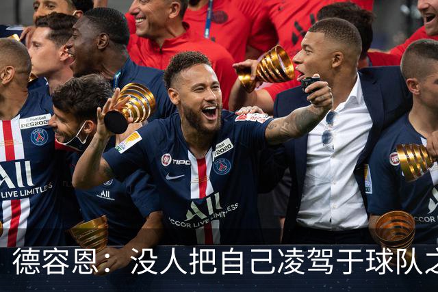 德容恩：没人把自己凌驾于球队之上，这支罗马阵容够深