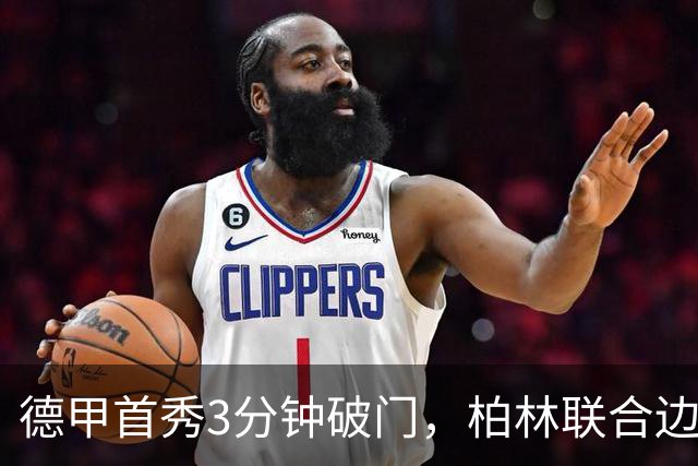 德甲首秀3分钟破门，柏林联合边锋拉特：感觉就像爆炸