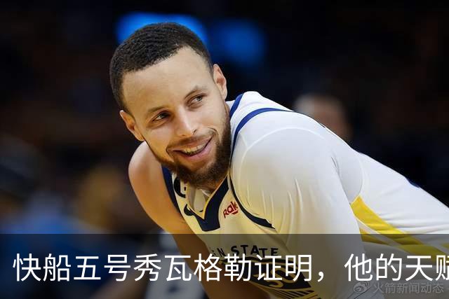快船五号秀瓦格勒证明，他的天赋足以撑起快船不太光明的未来