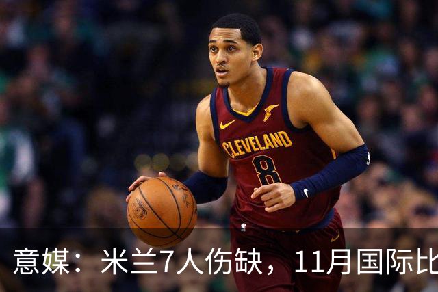 意媒：米兰7人伤缺，11月国际比赛前还需坚持5场含米兰德比