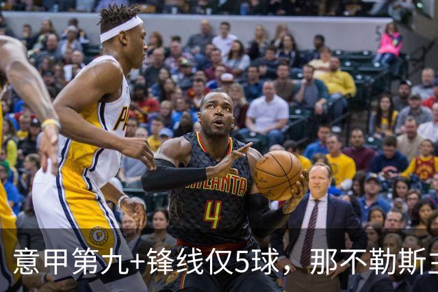 意甲第九+锋线仅5球，那不勒斯主席对体育总监起疑