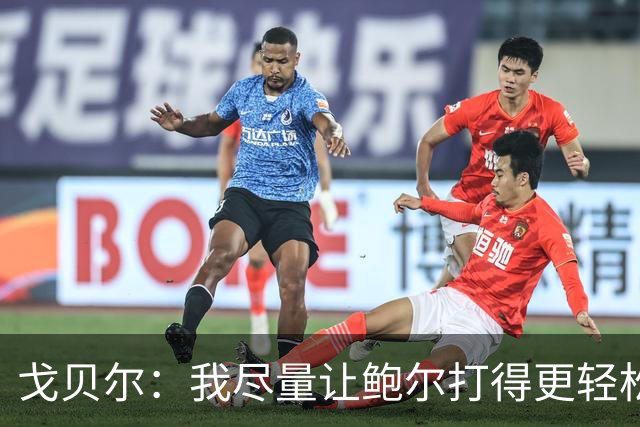 戈贝尔：我尽量让鲍尔打得更轻松 我俩会有空接的机会的