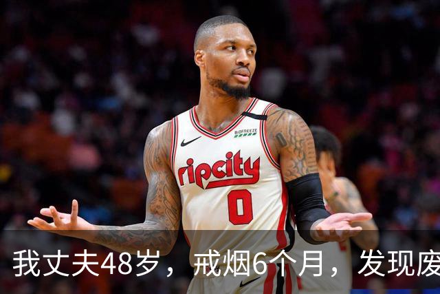 我丈夫48岁，戒烟6个月，发现废了！奉劝大家，别轻易戒烟