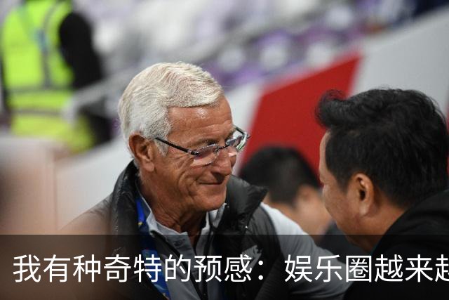 我有种奇特的预感：娱乐圈越来越不对了，一些明星突然扎堆开演唱会，不是情怀，是缺钱了！
