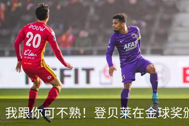 我跟你可不熟！登贝莱在金球奖颁奖典礼上无视罗马诺