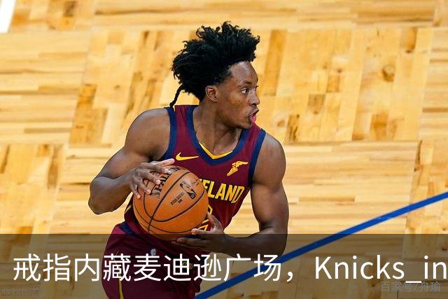 戒指内藏麦迪逊广场，"Knicks in Five"刻上4比1
