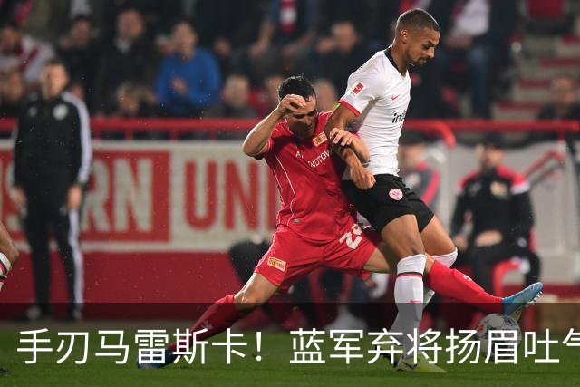 手刃马雷斯卡！蓝军弃将扬眉吐气 独中两元送曼城首败